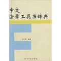 中文法學工具書辭典