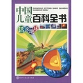 中國兒童百科全書：話說地球