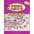 中國幼兒百科全書：我的壓歲錢