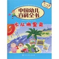 中國幼兒百科全書：水從哪裡來