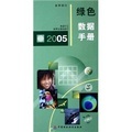 2005年綠色數據手冊