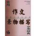 漢語工具書系列：常用作文景物描寫分類辭典