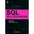 SQL語法與範例詳解詞典 - 點擊圖像關閉