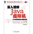 深入理解Java虛擬機：JVM高級特性與最佳實踐