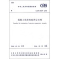 中華人民共和國國家標準（GB/T 50107-2010）：混凝土強度檢驗評定標準