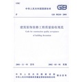中華人民共和國行業標準：GB 50210-2001建築裝飾裝修工程質量驗收規範