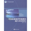 中國近海海洋環境質量現狀與背景值研究