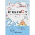 做個有出息的男孩：男孩子不能不讀的81個勵志故事（第2版）
