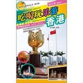 瀟灑遊中國系列叢書（第1輯）：吃喝玩樂遊香港