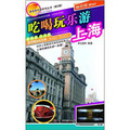 瀟灑遊中國系列叢書（第2輯）：吃喝玩樂游上海