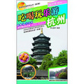 瀟灑遊中國系列叢書（第2輯）：吃喝玩樂游杭州