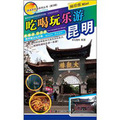 瀟灑遊中國系列叢書（第3輯）：吃喝玩樂游昆明 - 點擊圖像關閉