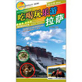 瀟灑遊中國系列叢書（第3輯）：吃喝玩樂游拉薩 - 點擊圖像關閉