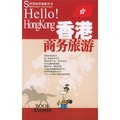 世界商務旅遊叢書：香港商務旅遊
