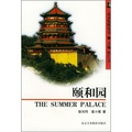 北京覽勝叢書：頤和園