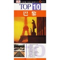 TOP10全球魅力城市旅遊叢書：巴黎