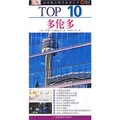 TOP 10全球魅力城市旅遊叢書：多倫多