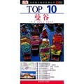 TOP 10全球魅力城市旅遊叢書：曼谷
