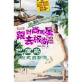 R＆H跟時尚明星去旅遊叢書：峇里島體驗式自助遊 - 點擊圖像關閉