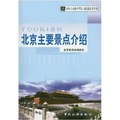 導遊人員資格考試口試指定參考書：北京主要景點介紹 - 點擊圖像關閉