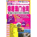 親歷者旅行指南：香港、澳門、台灣（2010-2012最新版）