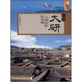 雲南旅遊小鎮叢書‧麗江大研：雲南的世界名城 - 點擊圖像關閉