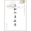 中國古典文學名著叢書‧明：三刻拍案驚奇