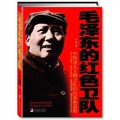毛泽东的红色卫队 （第一次真实、客观解密毛泽东卫队，揭开了这支解放军顶尖王牌的神秘面纱 ）
