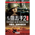 東線狙擊手2：蘇軍篇 （蘇聯超級暢銷書，被譯成二十五種語言）