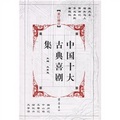 中國十大古典喜劇集（重訂增注）（精裝）