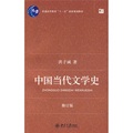 中國當代文學史（修訂版）