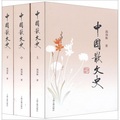 中國散文史（套裝全3冊）