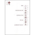 二十世紀中國文學史
