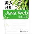 深入分析Java Web技術內幕