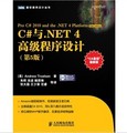 C#與.NET 4高級程序設計（第5版）