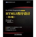 HTML5程序設計（第2版） （超級暢銷書《HTML5高級程序設計》升級版）