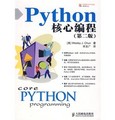Python核心編程（第2版）