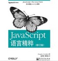 JavaScript語言精粹（修訂版）