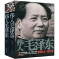 偉人毛澤東（1893-1976）（套裝上下冊）