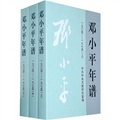 鄧小平年譜（1904-1974）（套裝全3冊）