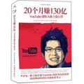 20個月賺130億：YouTube創始人陳士駿自傳 - 點擊圖像關閉