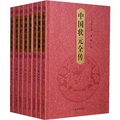 中國狀元全傳（套裝共8卷）