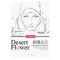 沙漠之花：世界名模華莉絲‧迪裡自傳
