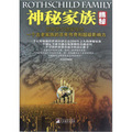 神秘家族揭秘-羅斯柴爾德家族傳一個古老家族的百年傳奇和超級影
