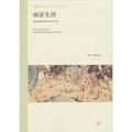 畫家生涯：傳統中國畫家的生活與工作