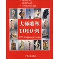 大師雕塑1000例
