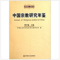 中國宗教研究年鑑（2009-2010）