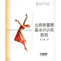 北京舞蹈學院舞蹈教材叢書：古典芭蕾舞基本功訓練教程