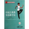 中國古典舞身韻教學法（修訂版）（附DVD光盤1張）