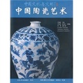 中國陶瓷藝術